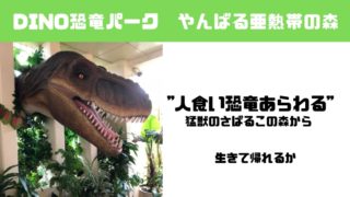 沖縄恐竜パーク