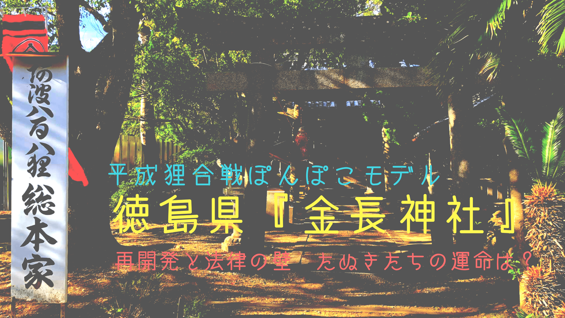 平成狸合戦ぽんぽこのモデル 徳島県にある金長神社が存続の危機 狸たちの運命は Chaibooks チャイブックス