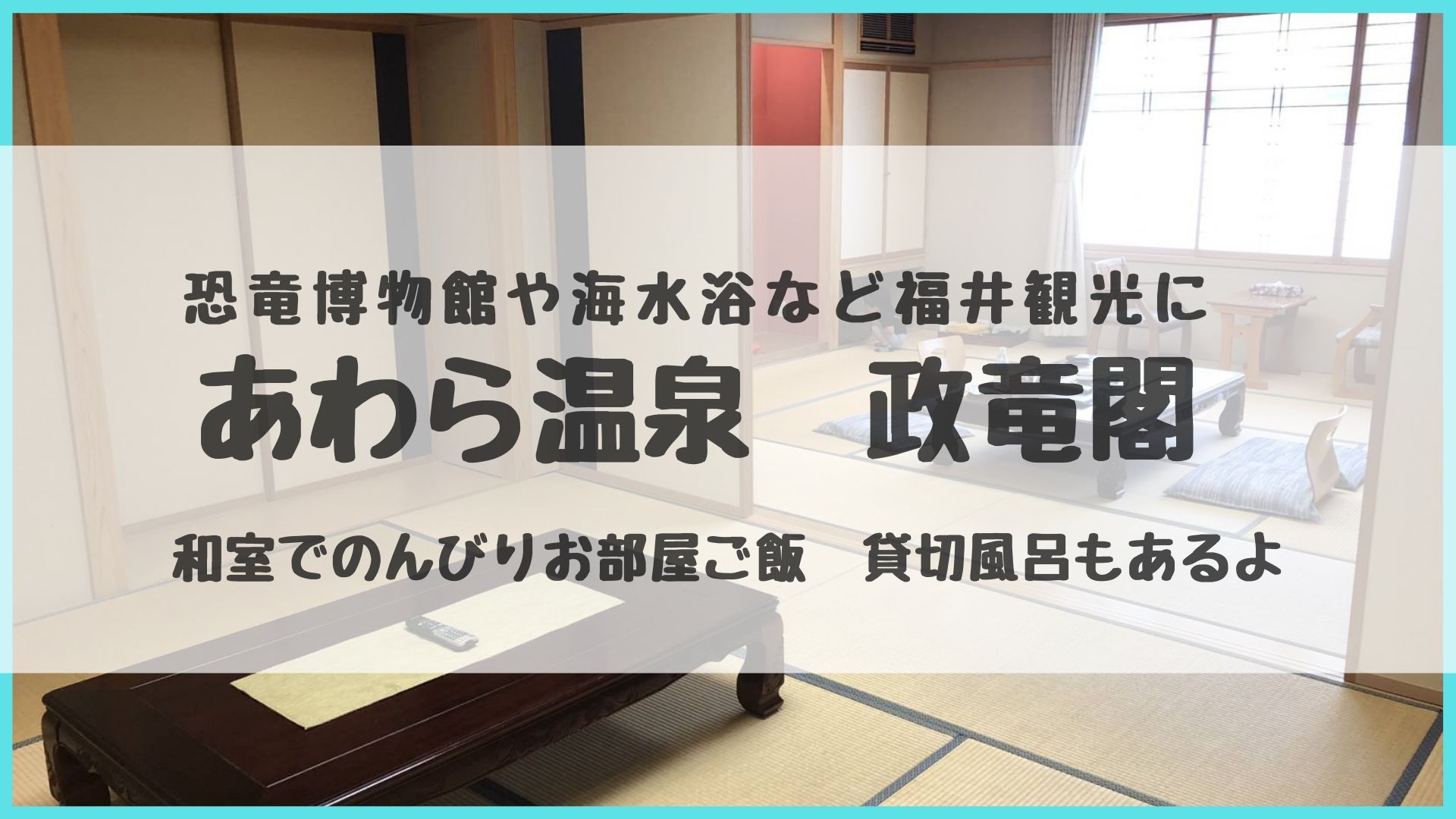 福井県の温泉旅館 政竜閣 お部屋ご飯 貸し切り風呂で家族に優しいお宿 Chaibooks チャイブックス