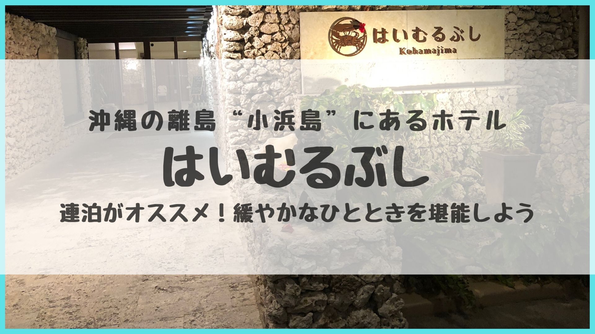 はいむるぶしは連泊でゆったり泊まりたい小浜島のホテル 沖縄離島 Chaibooks チャイブックス