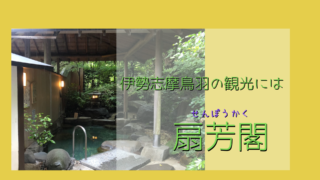三重県の観光旅館扇芳閣ののアイキャッチ